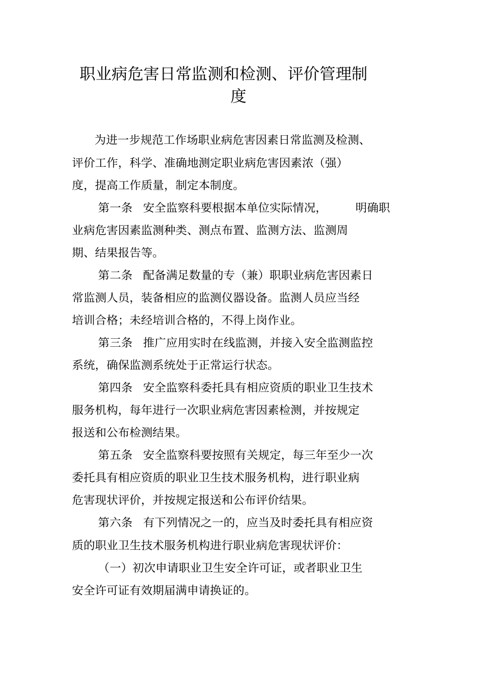 职业病危害日常监测和检测_第1页