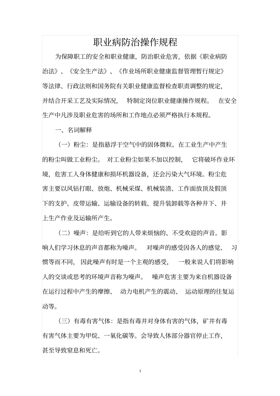 职业病危害操作规程_第1页