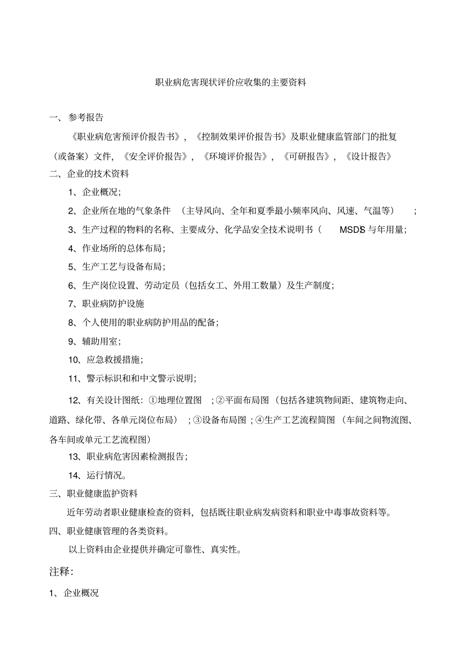 职业病危害现状评价应收集的主要_第1页