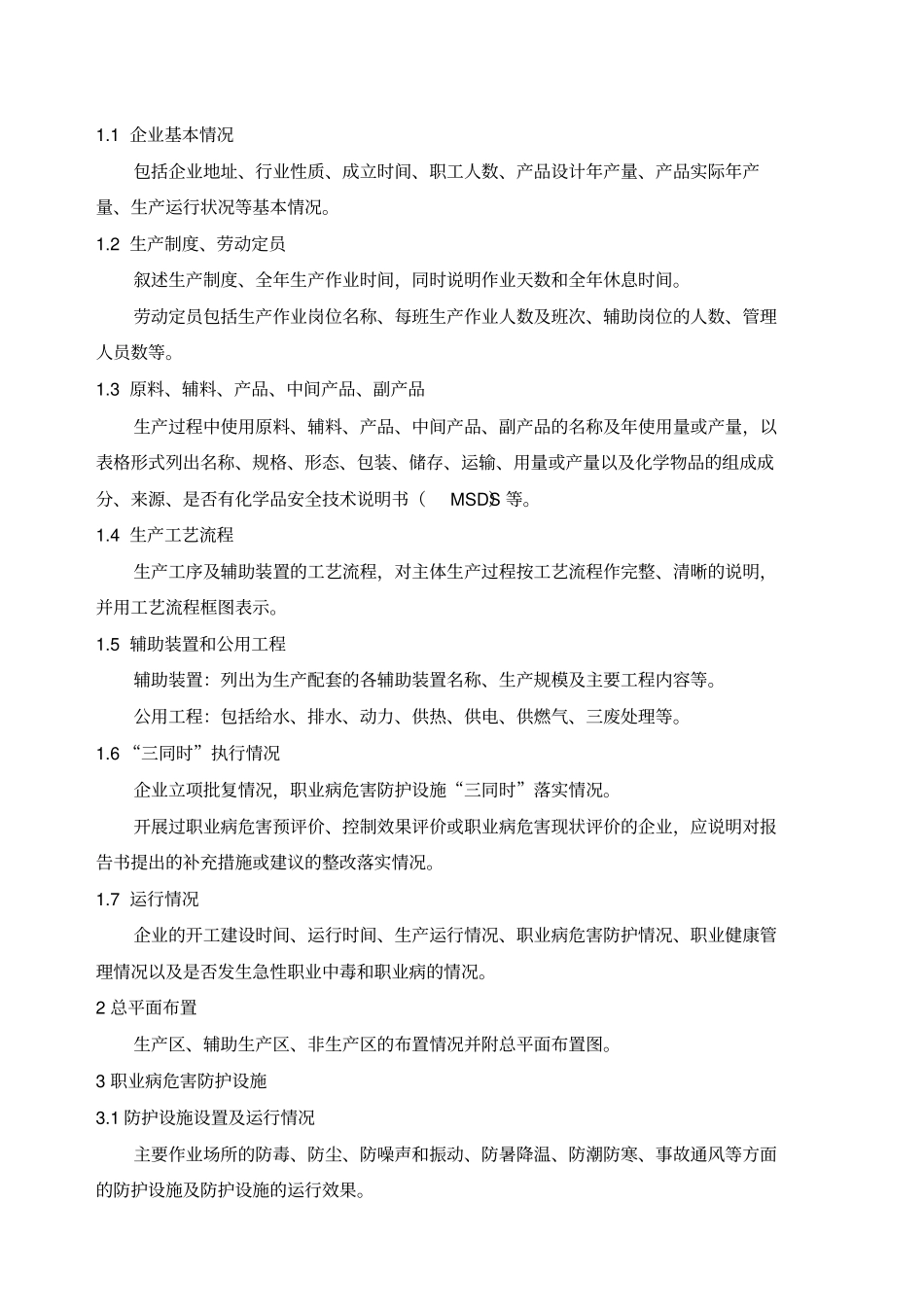 职业病危害现状评价应收集的主要_第2页