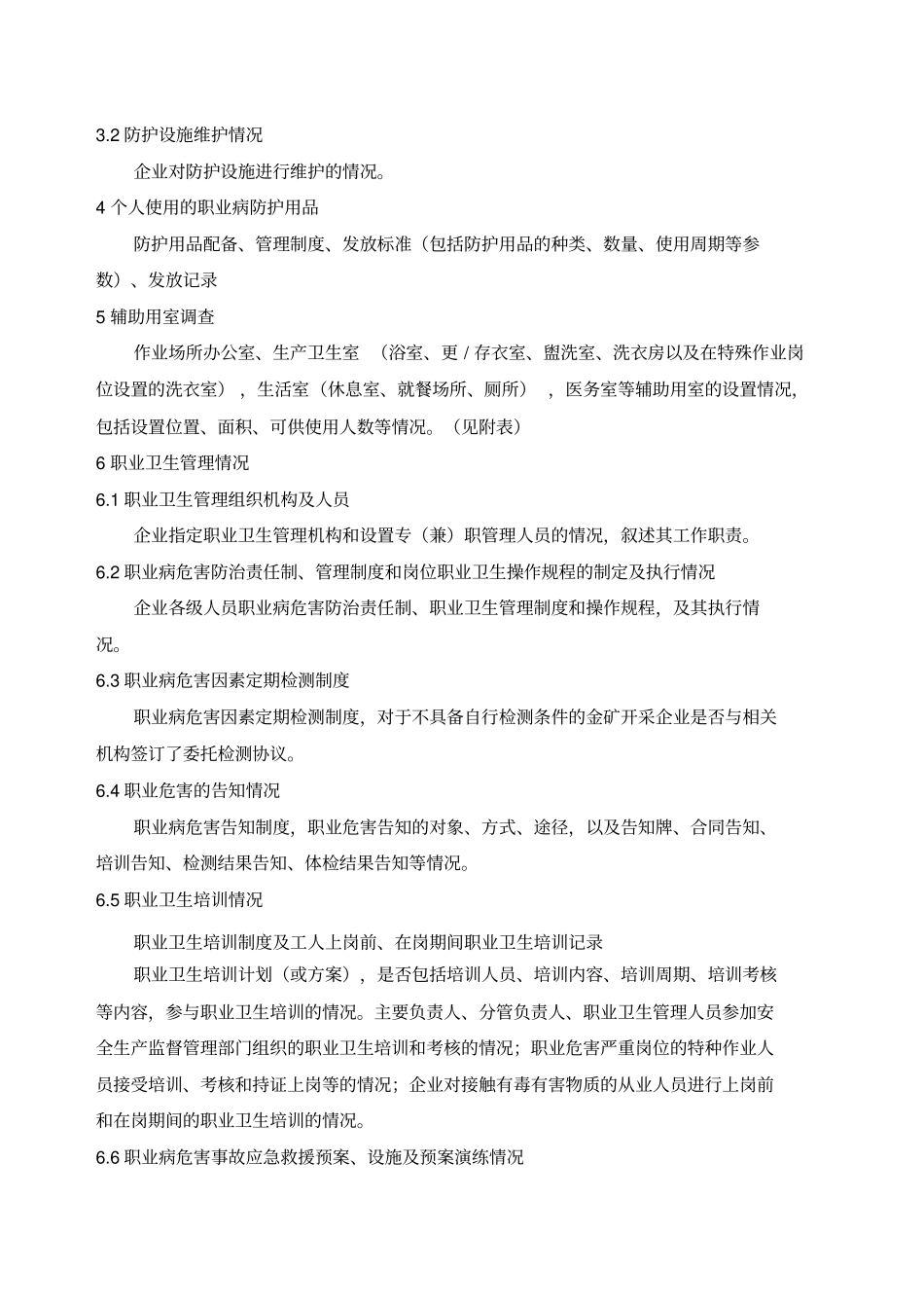 职业病危害现状评价应收集的主要_第3页