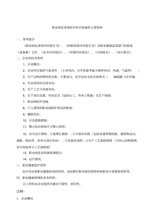 职业病危害现状评价应收集的主要