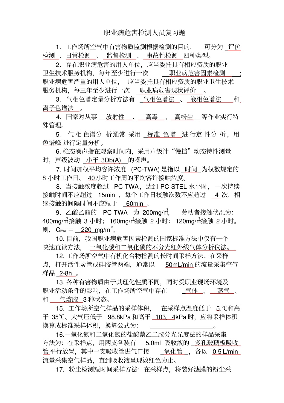 职业病危害职业卫生检测人员复习题_第1页