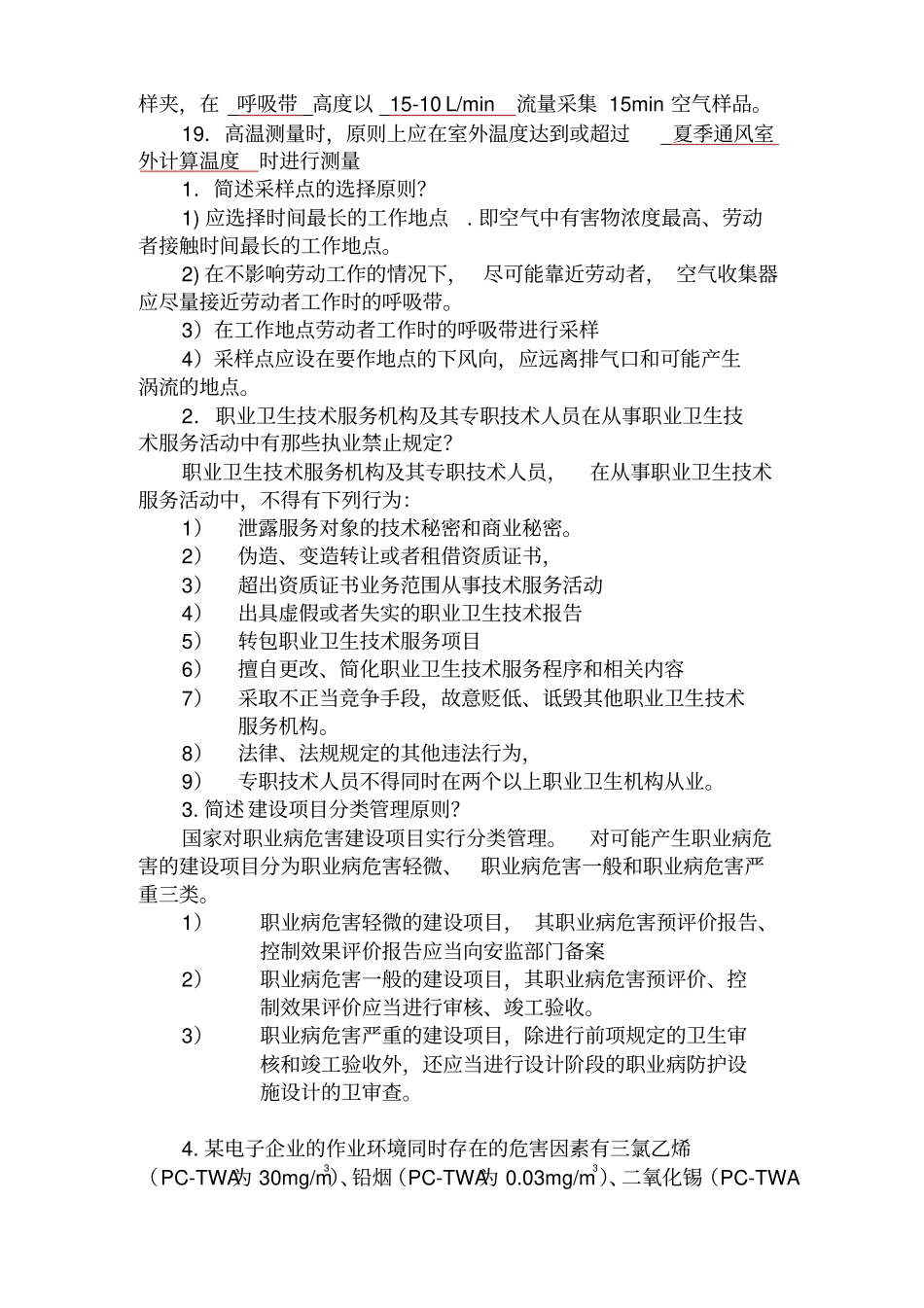 职业病危害职业卫生检测人员复习题_第2页