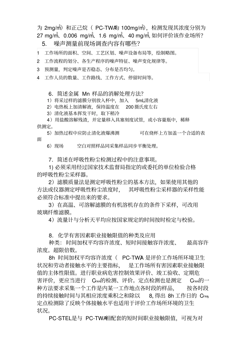 职业病危害职业卫生检测人员复习题_第3页