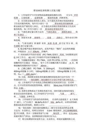 职业病危害职业卫生检测人员复习题