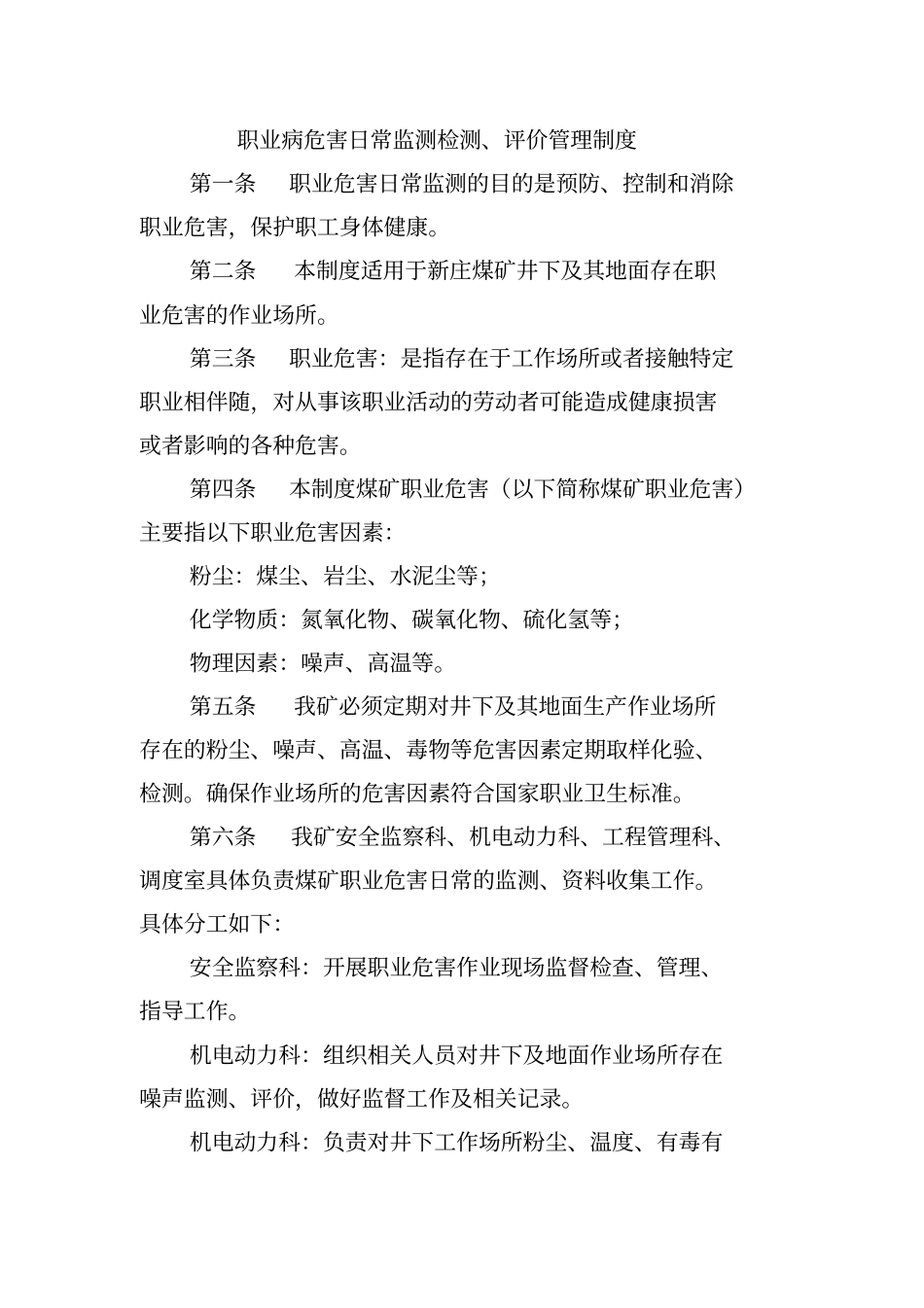 职业病危害日常监测检测、评价管理制度_第1页