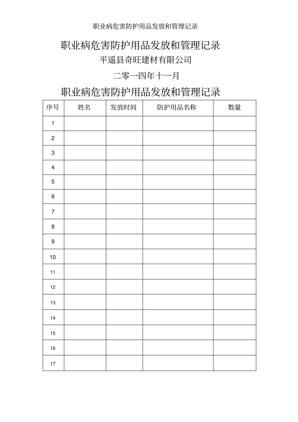 职业病危害防护用品发放和管理记录_第1页