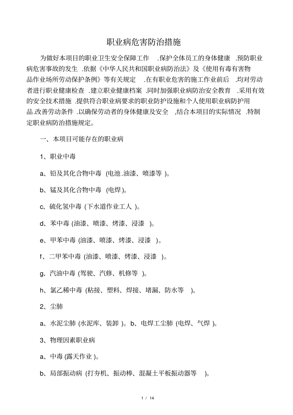 职业病危害防治措施方案_第1页