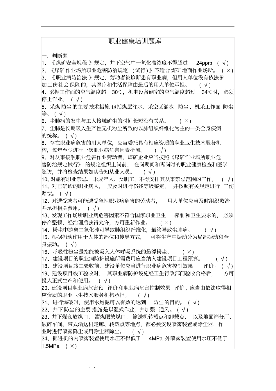职业病危害防治知识培训试题库完整_第1页