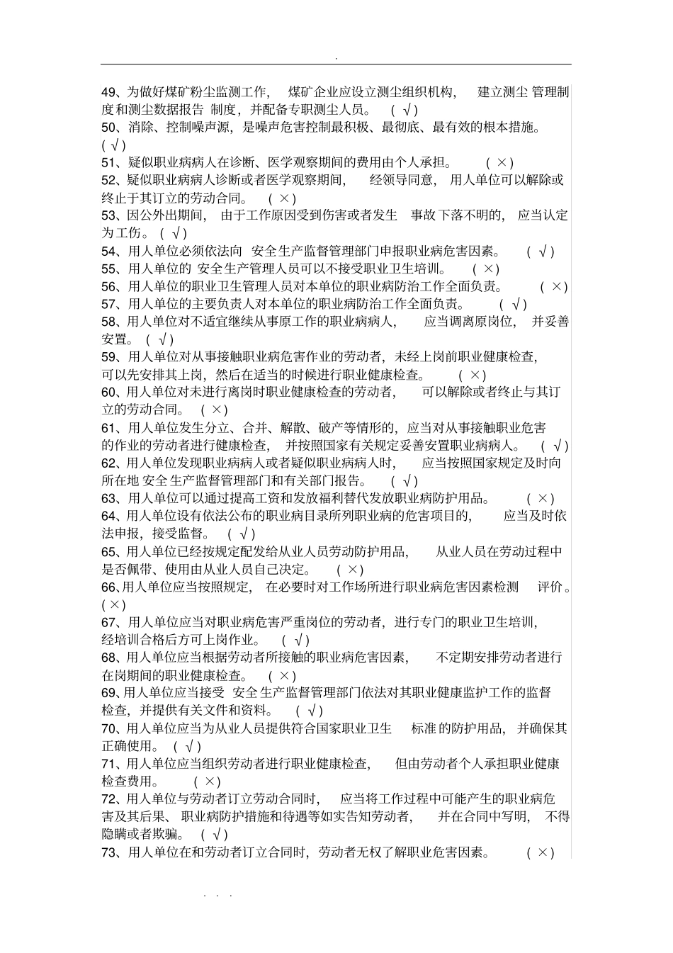 职业病危害防治知识培训试题库完整_第3页