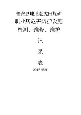 职业病危害防护设施检修维护记录表-=1
