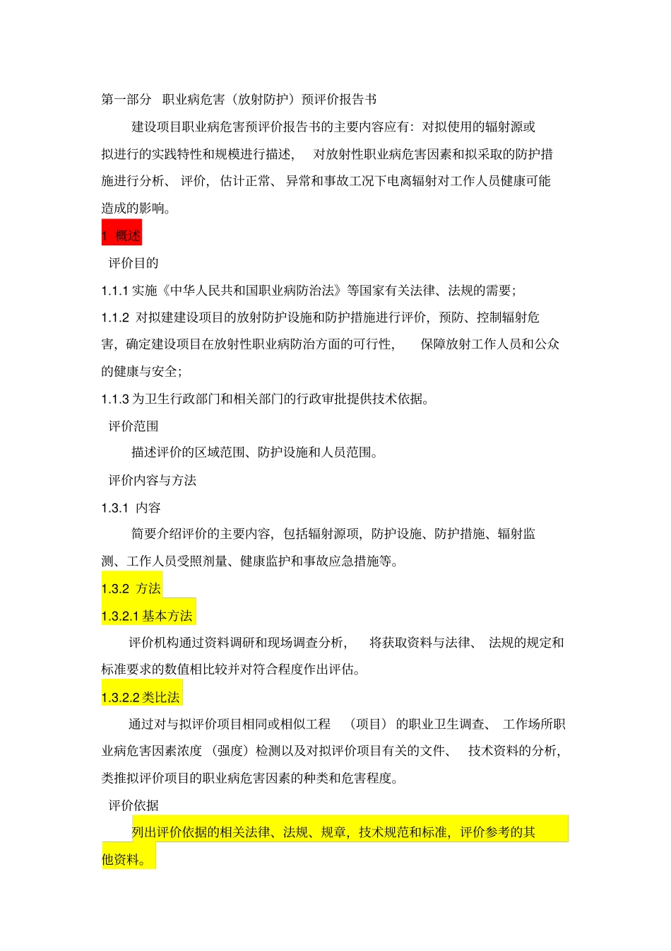 职业病危害预评价报告书_第1页