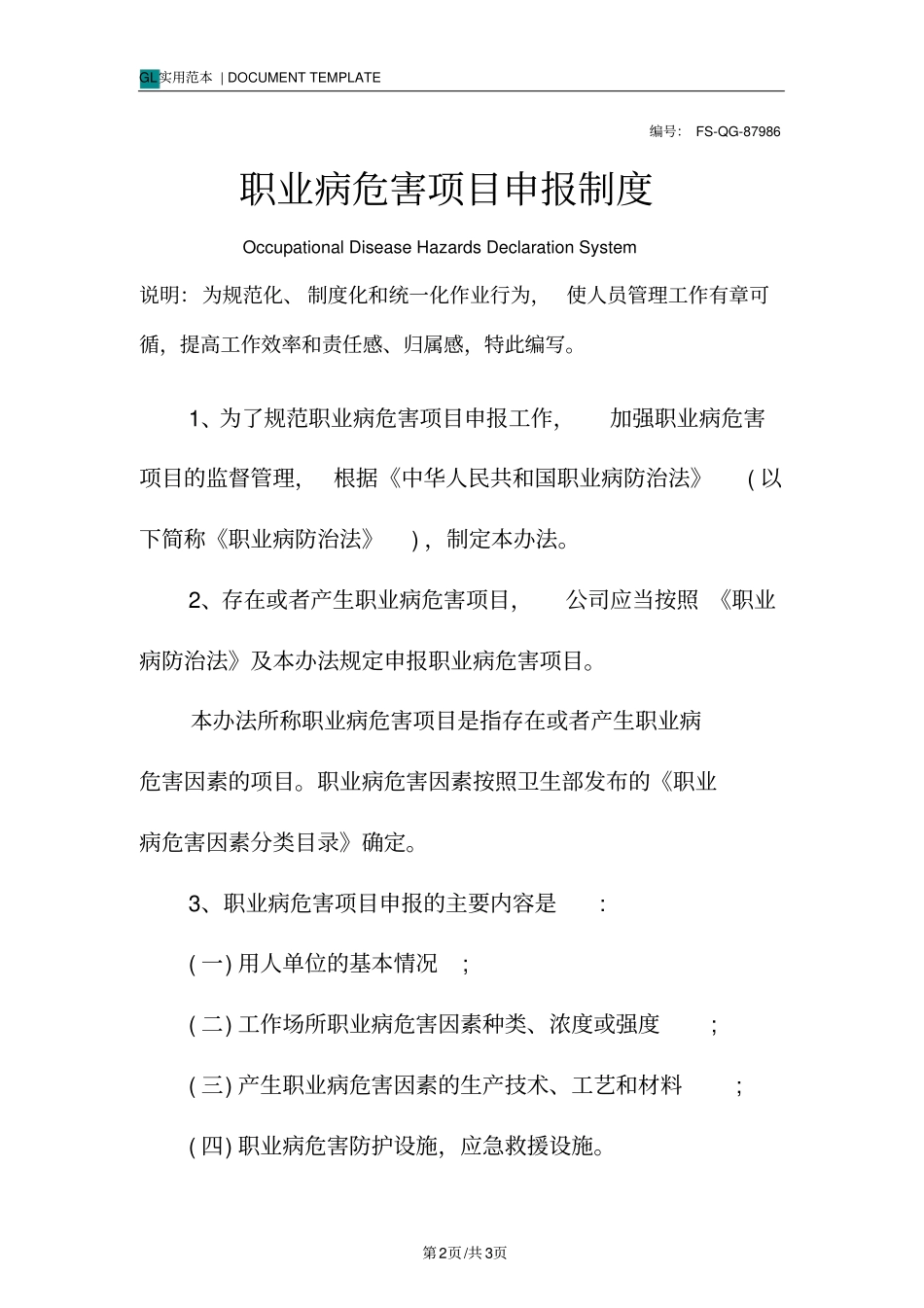 职业病危害项目申报管理制度范本_第2页