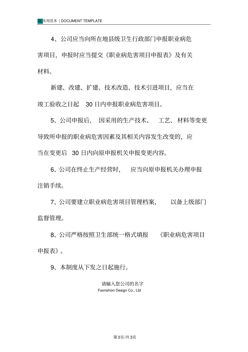 职业病危害项目申报管理制度范本_第3页