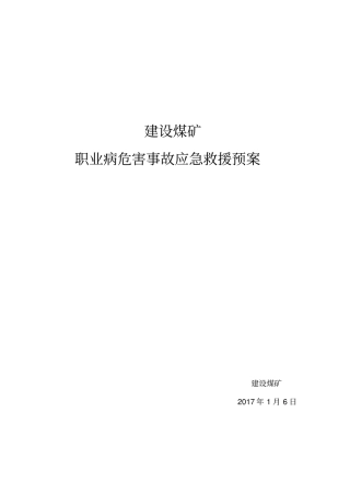 职业病应急预案