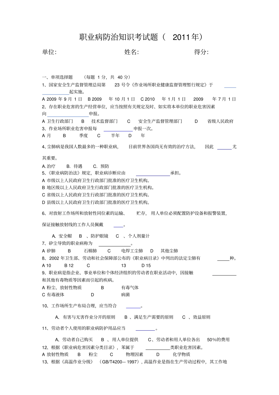 职业病知识考试题有答案2013_第1页
