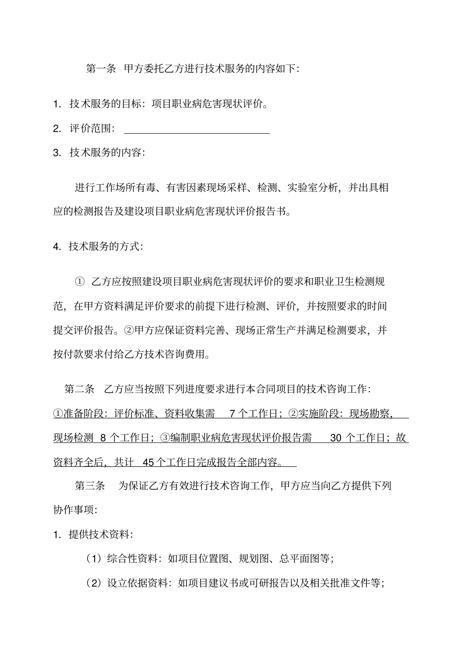 职业病现状评价合同范本_第3页