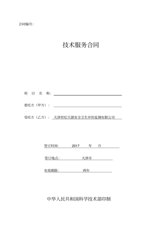 职业病现状评价合同范本