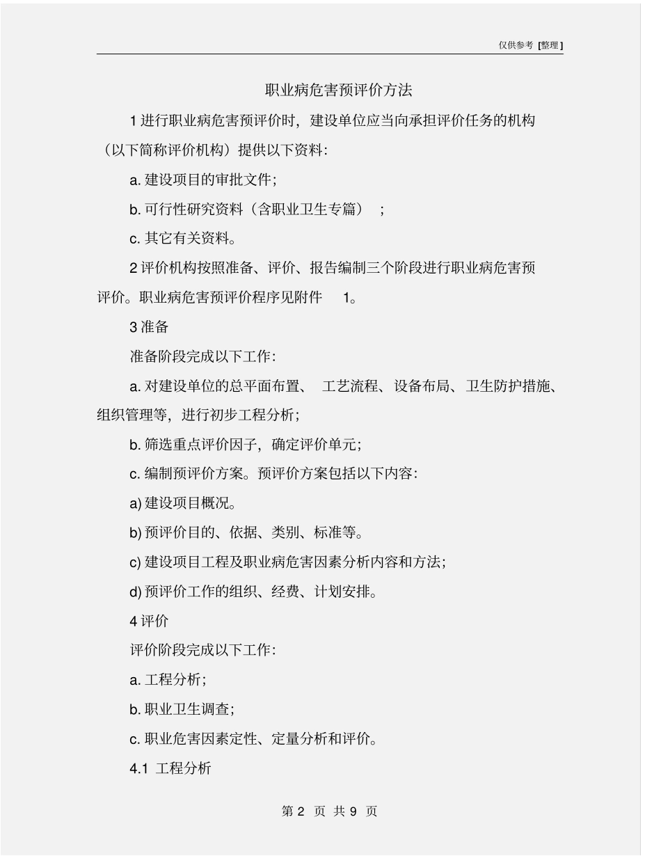 职业病危害预评价方法_第2页