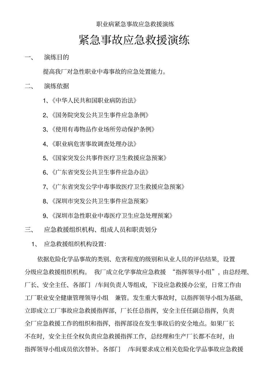 职业病紧急事故应急救援演练_第1页