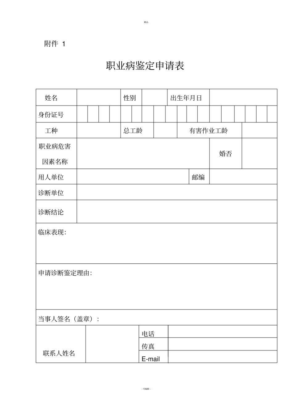 职业病诊断鉴定申请书_第1页