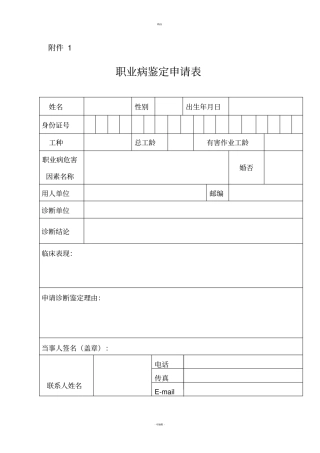 职业病诊断鉴定申请书