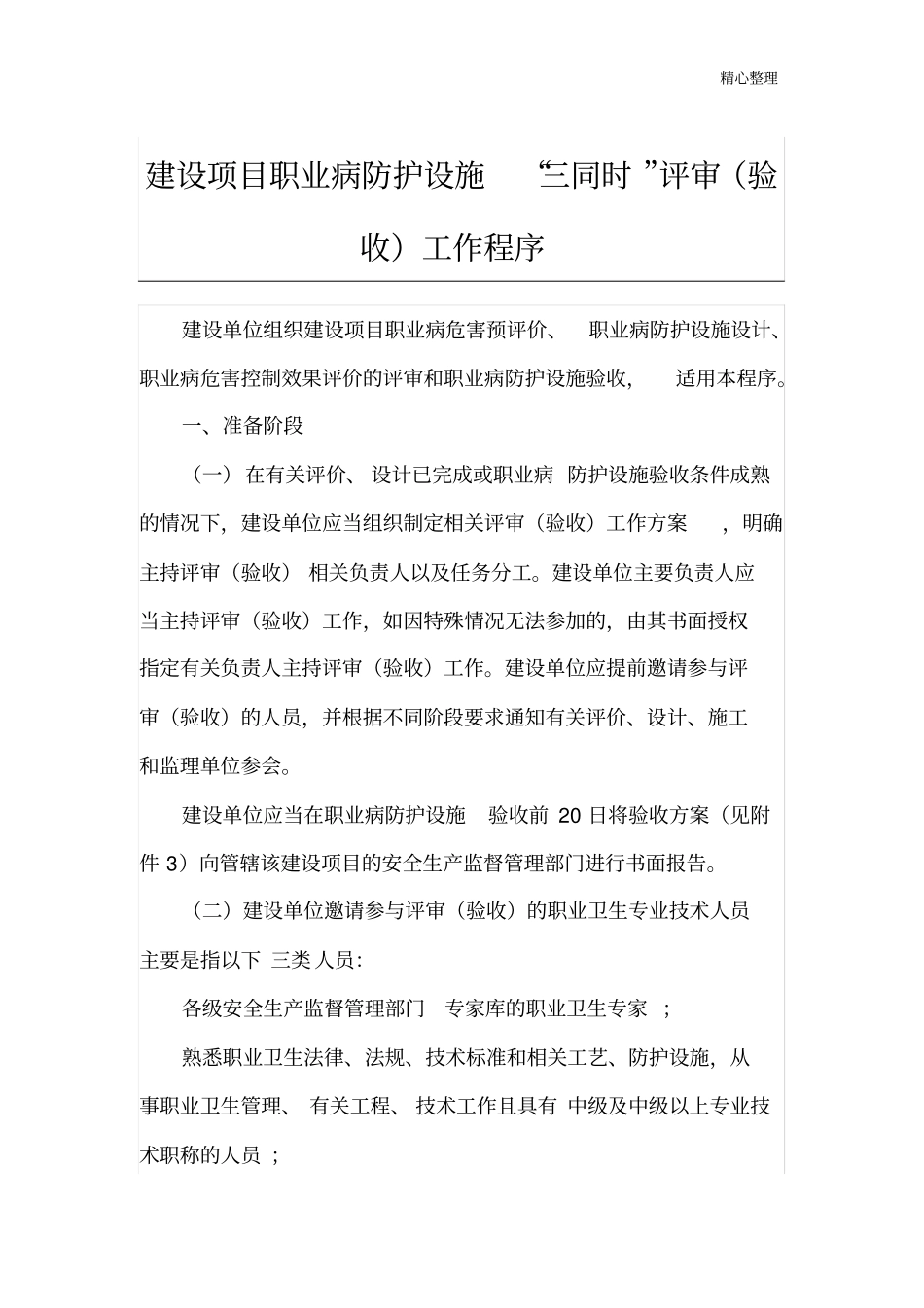 职业病防护设施三同时评审验收工作程序_第1页