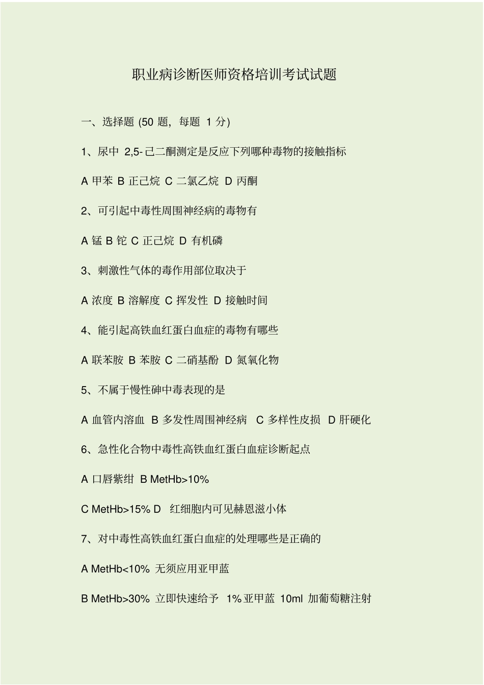 职业病诊断医师资格培训考试试题_第1页