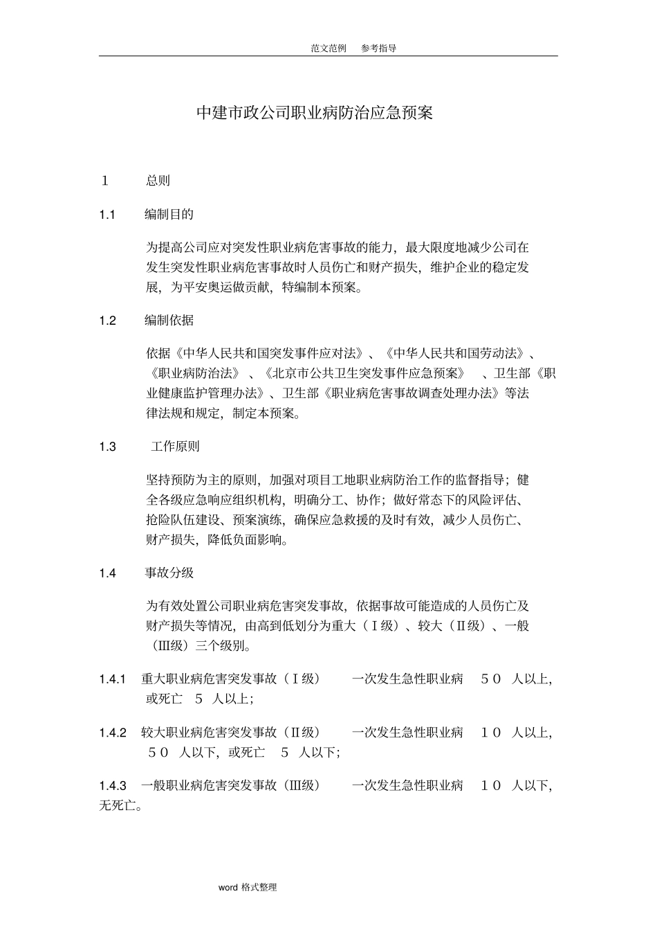 职业病防治应应急处理预案_第1页