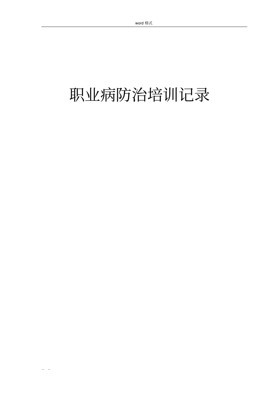 职业病防治培训记录一_第1页