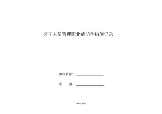 职业病防治措施记录台账