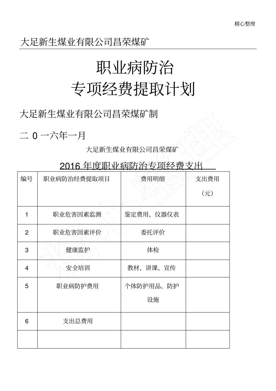 职业病防治经费提取方法_第1页