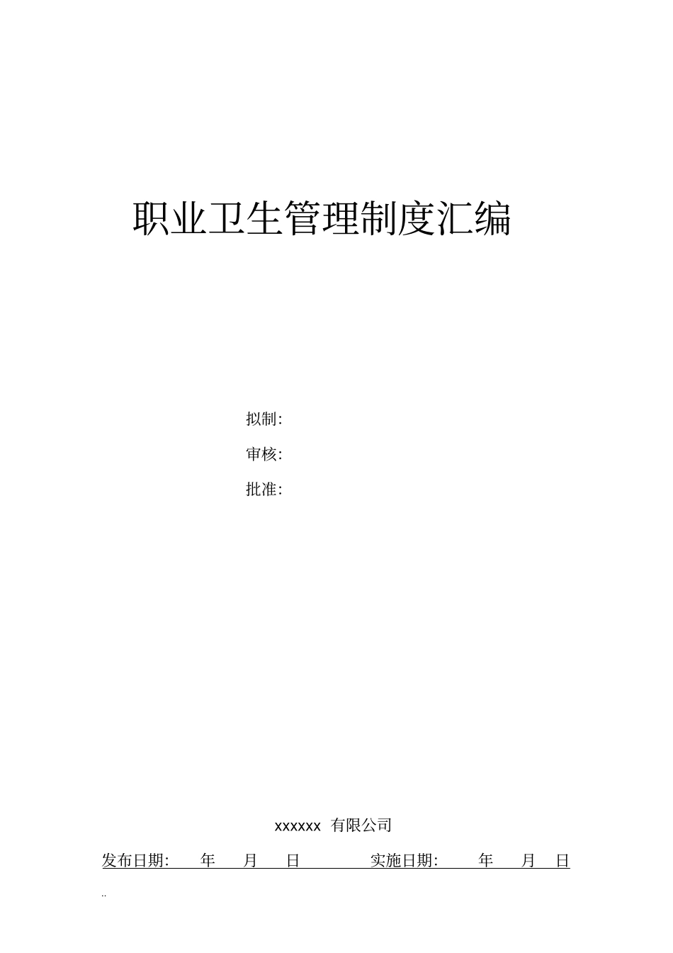 职业病防治责任制度汇编_第1页