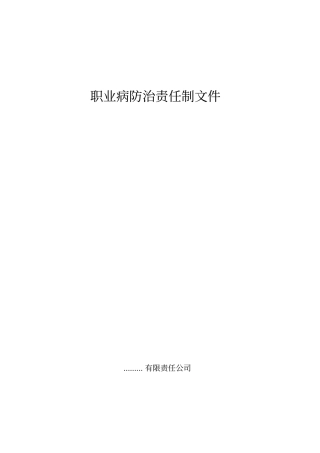 职业病防治责任制文件