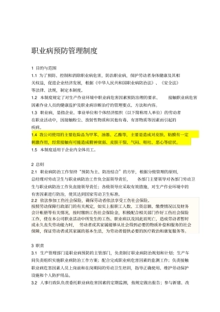 职业病预防管理制度-修订版