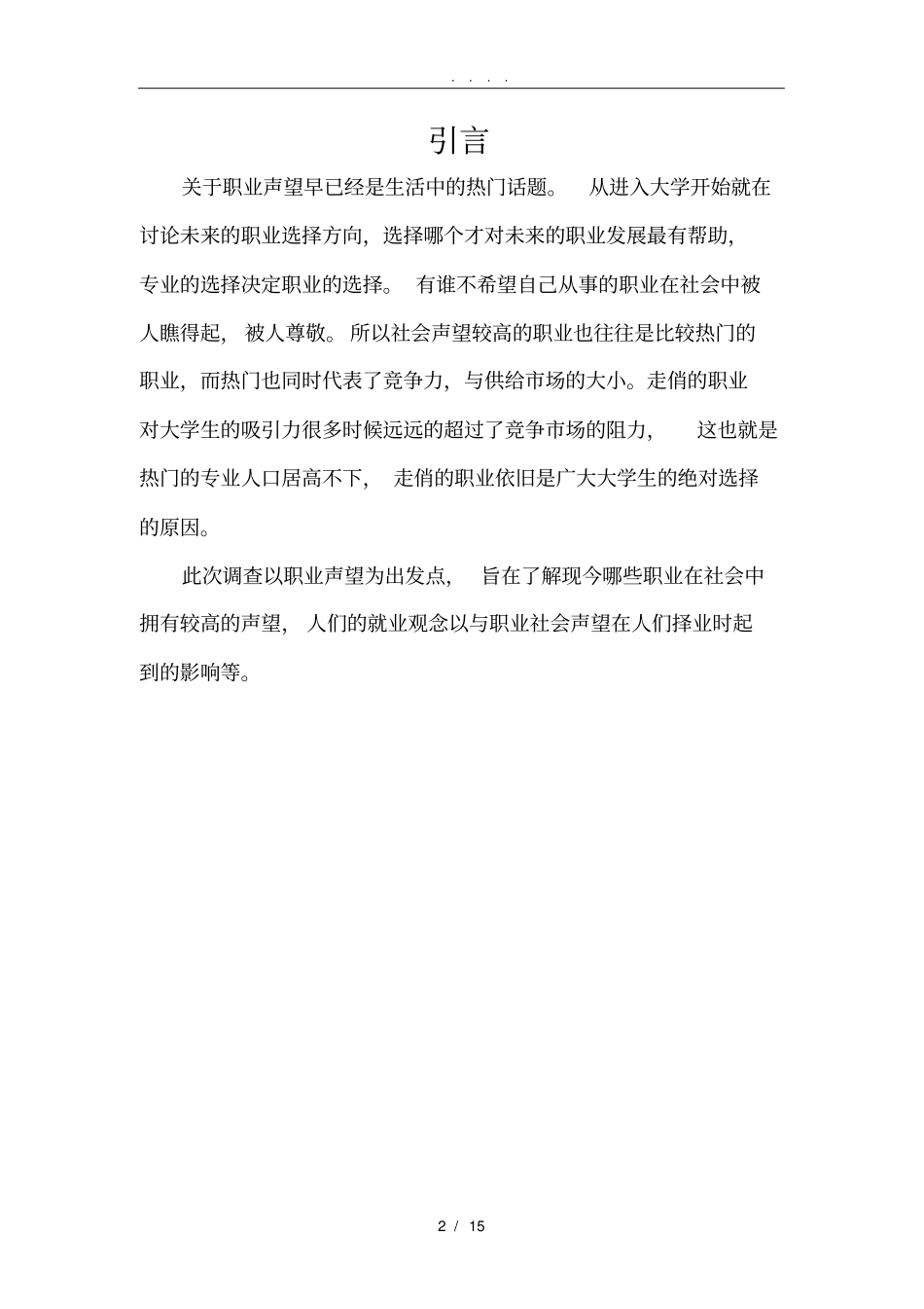 职业社会声望调查报告_第2页