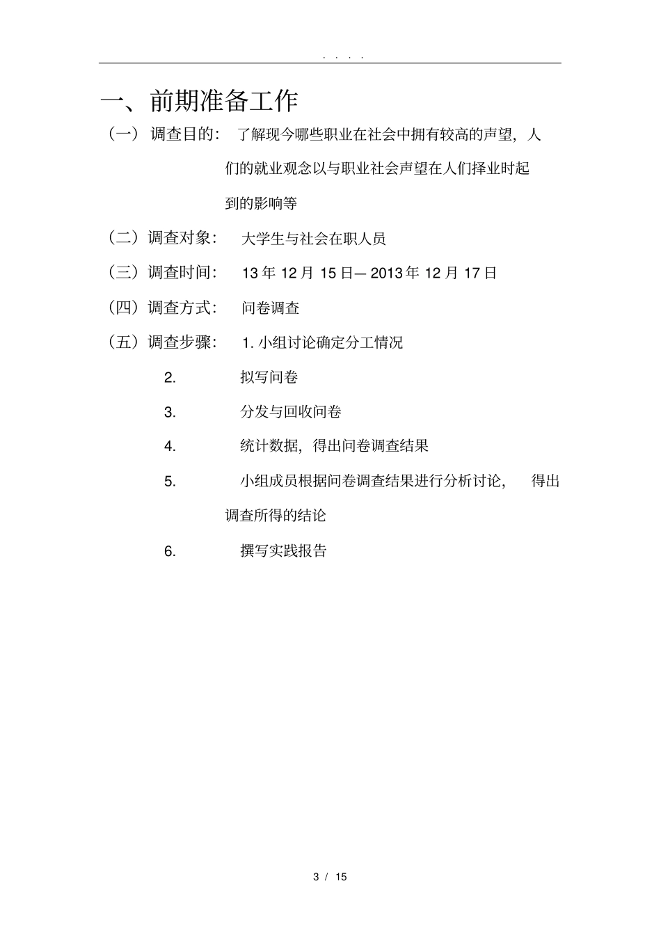 职业社会声望调查报告_第3页