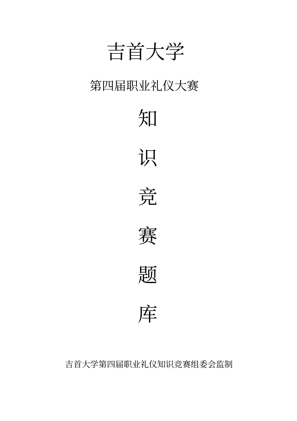 职业礼仪知识竞赛题库_第1页