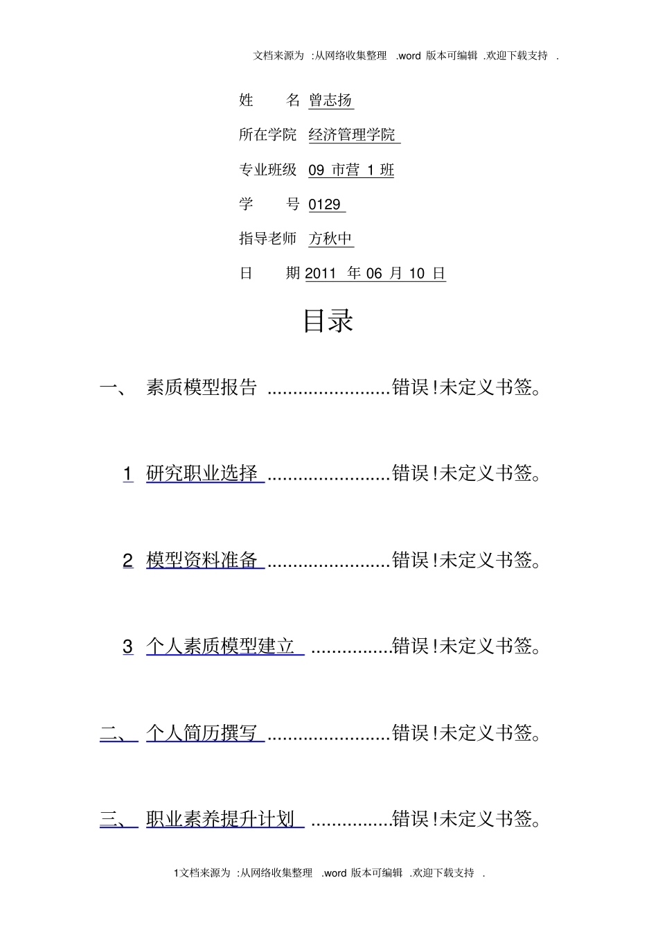 职业素养个人报告_第1页