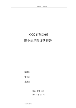 职业病风险评价报告书_范文
