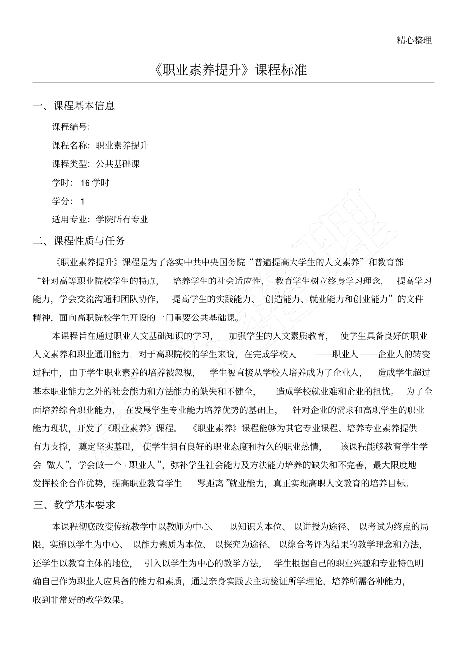 职业素养课程教学大纲_第1页