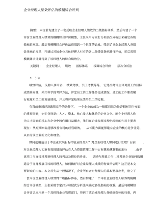 职业经理人绩效评价的综合评判