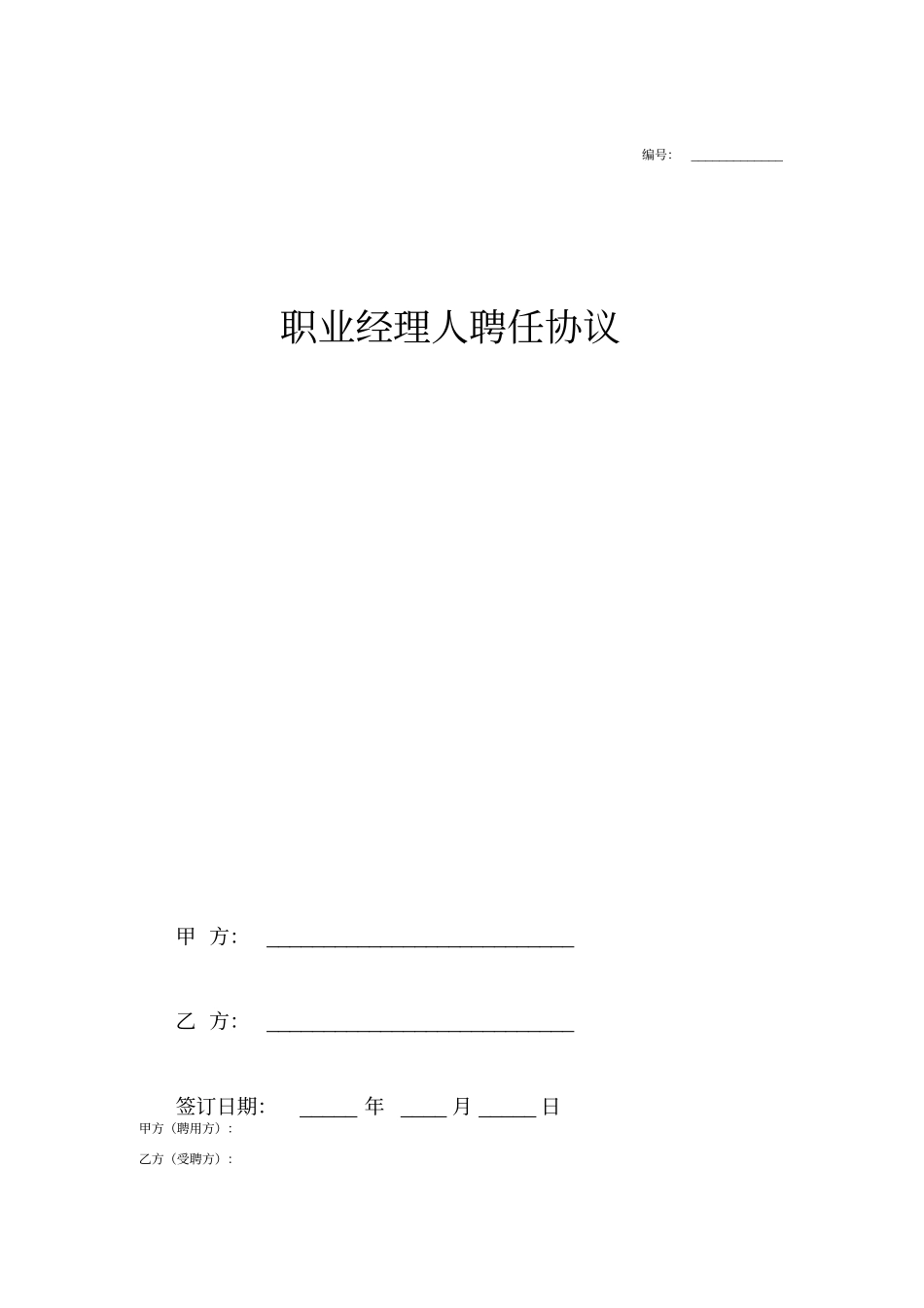 职业经理人聘任合同协议_第1页
