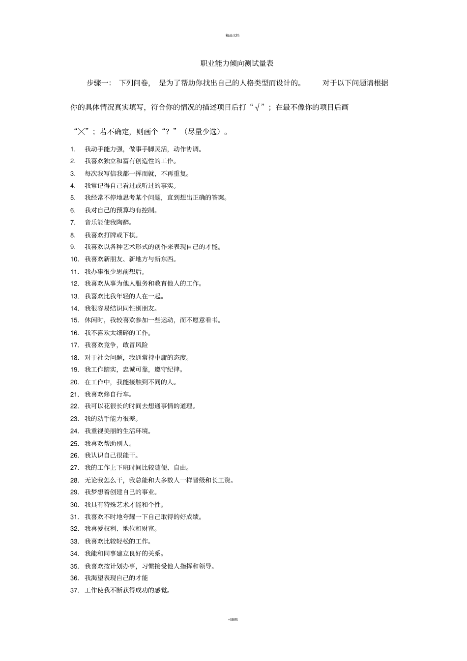 职业能力倾向测试量表_第1页