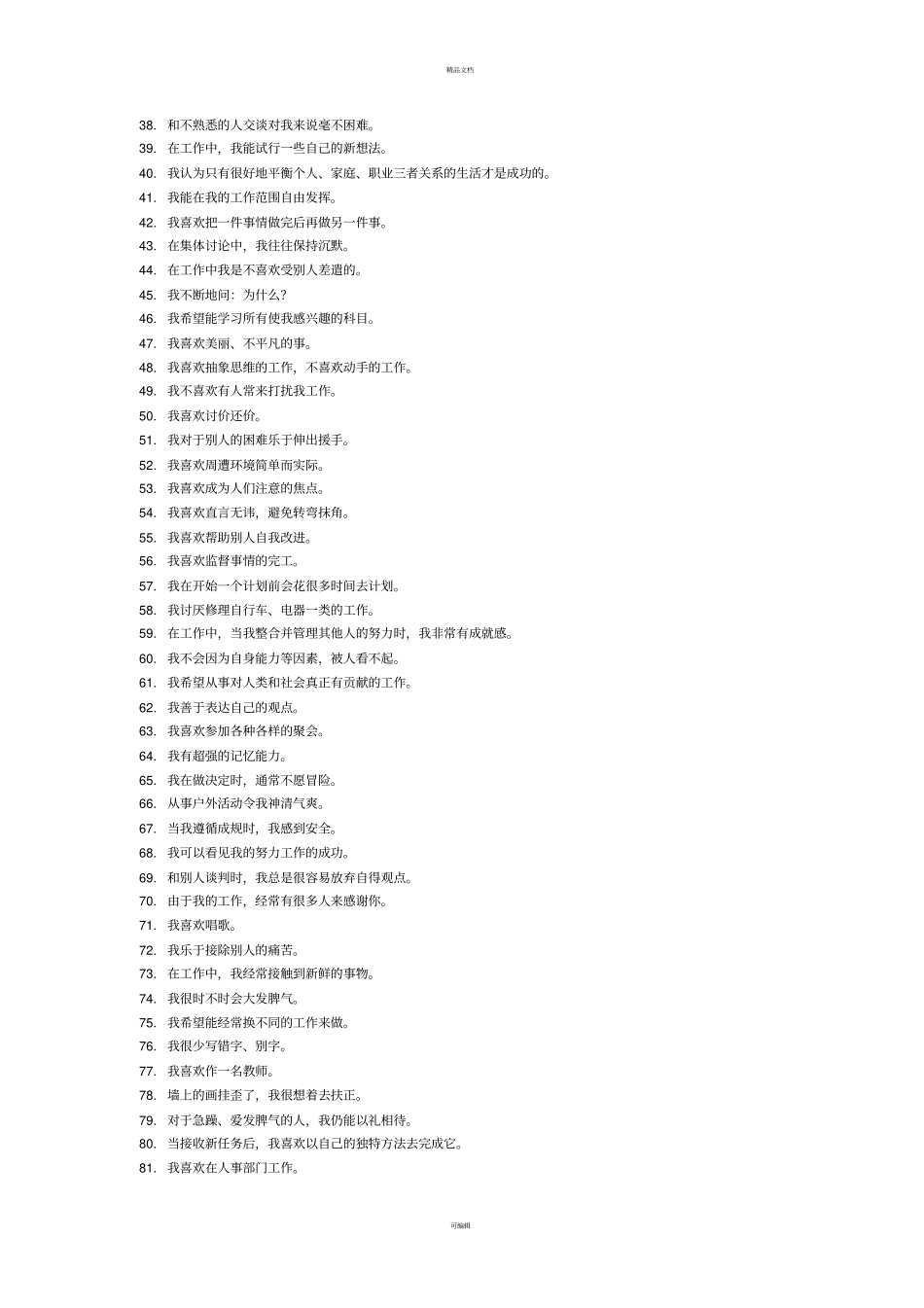 职业能力倾向测试量表_第2页