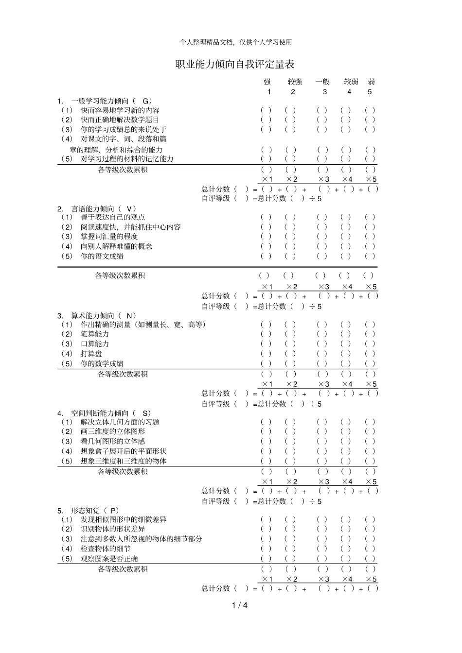 职业能力倾向自我评定量表_第1页