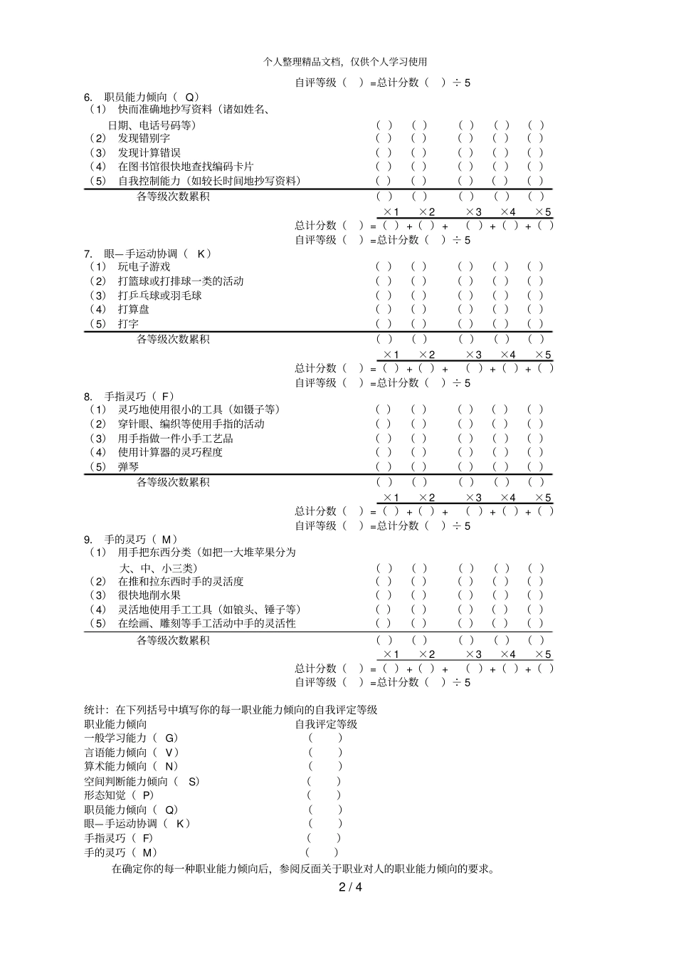 职业能力倾向自我评定量表_第2页