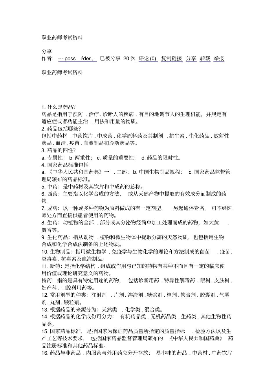 职业药师考试资料_第1页