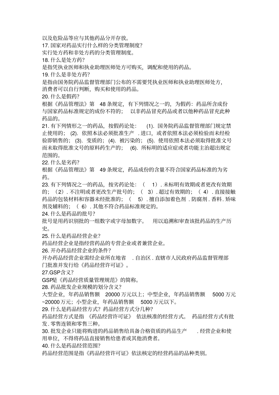 职业药师考试资料_第2页